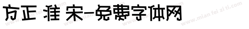 方正 准 宋字体转换